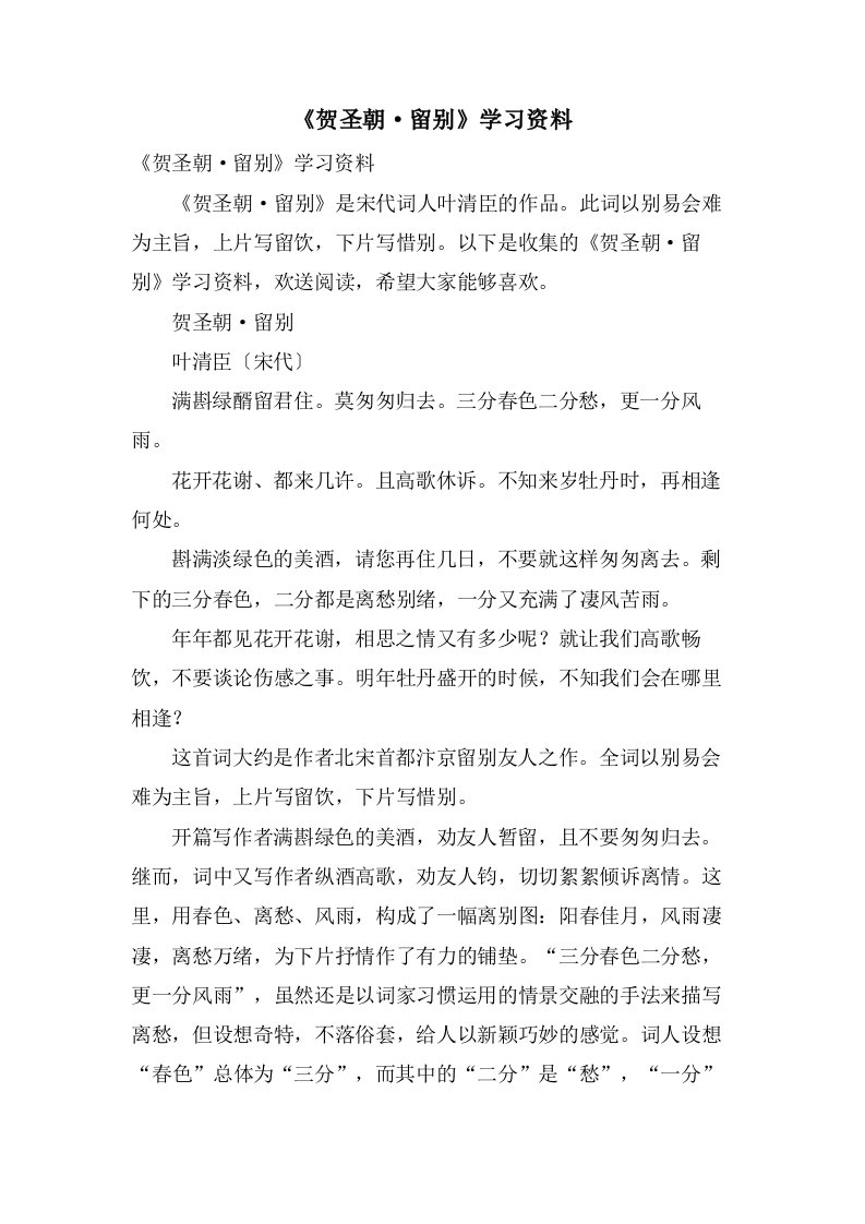 《贺圣朝·留别》学习资料