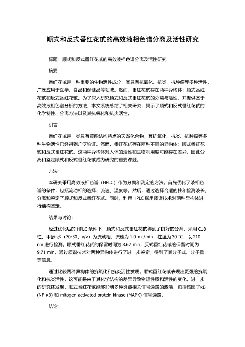 顺式和反式番红花甙的高效液相色谱分离及活性研究