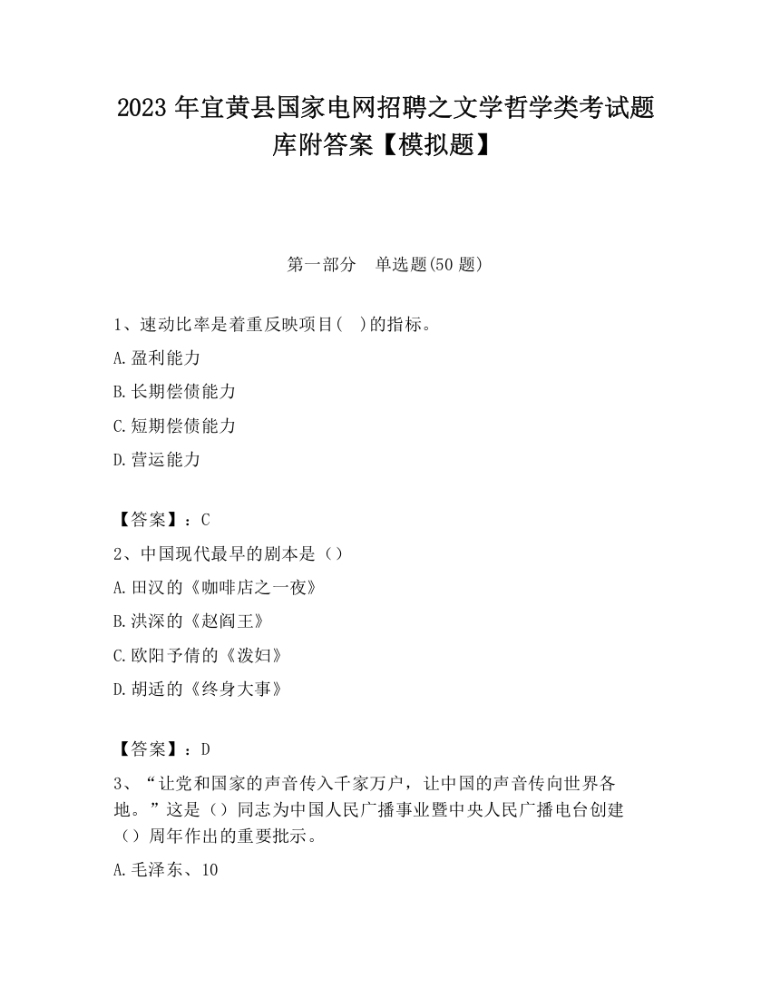 2023年宜黄县国家电网招聘之文学哲学类考试题库附答案【模拟题】