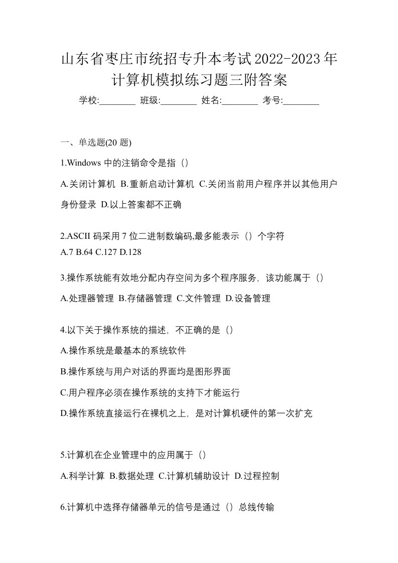 山东省枣庄市统招专升本考试2022-2023年计算机模拟练习题三附答案