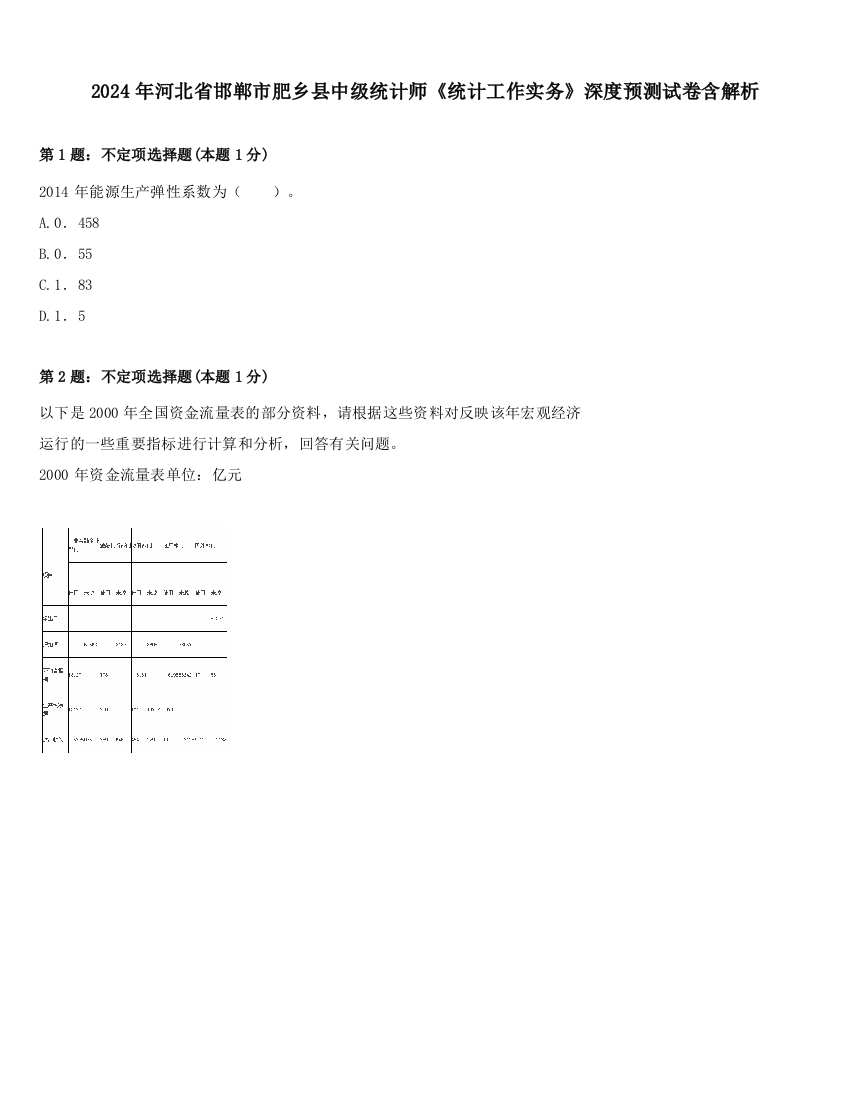 2024年河北省邯郸市肥乡县中级统计师《统计工作实务》深度预测试卷含解析