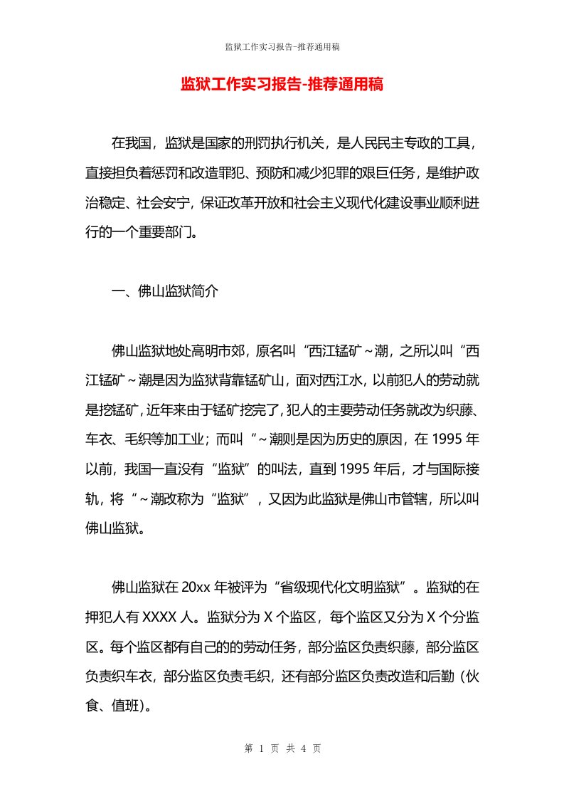 监狱工作实习报告