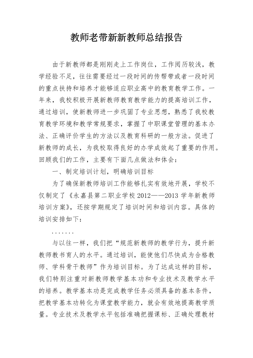 教师老带新新教师总结报告_1