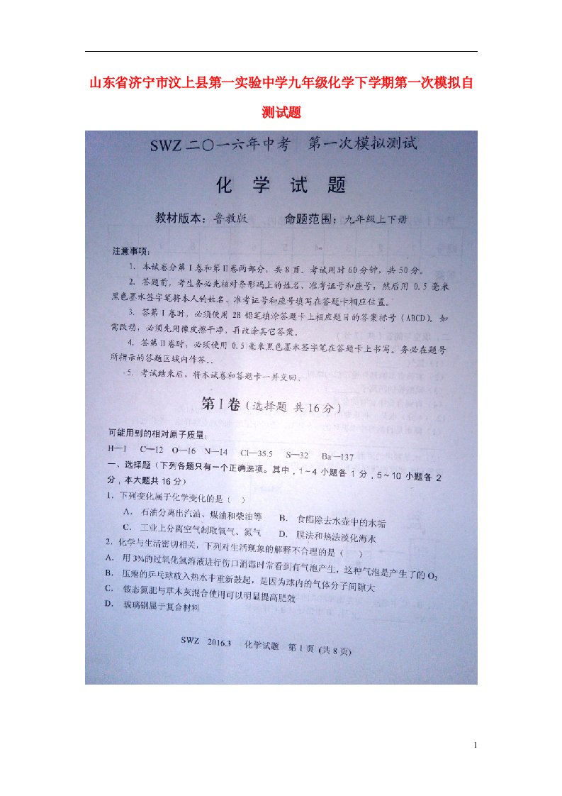 山东省济宁市汶上县第一实验中学九级化学下学期第一次模拟自测试题（扫描版）