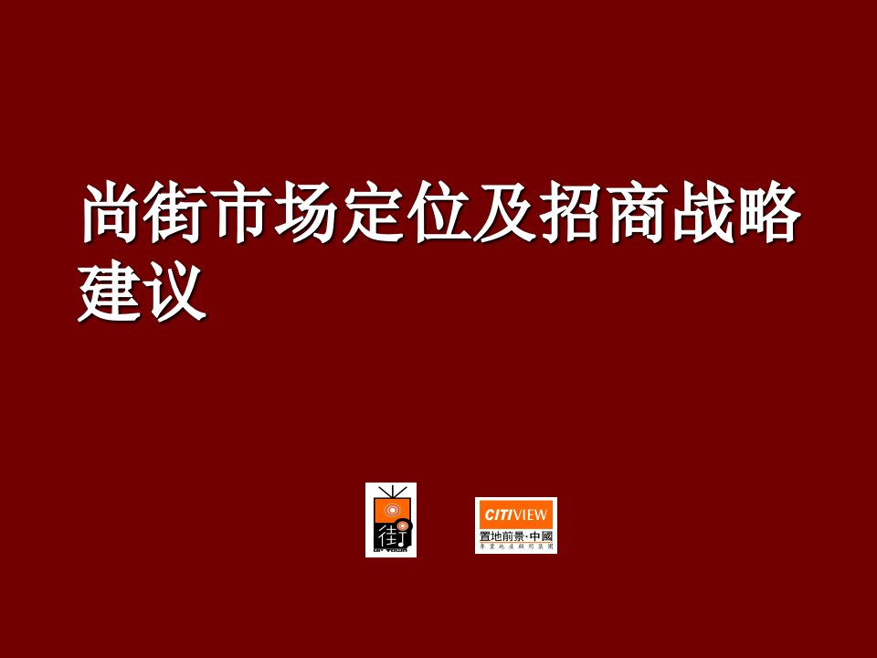 战略管理-北京尚街商业项目市场定位及招商战略定稿61