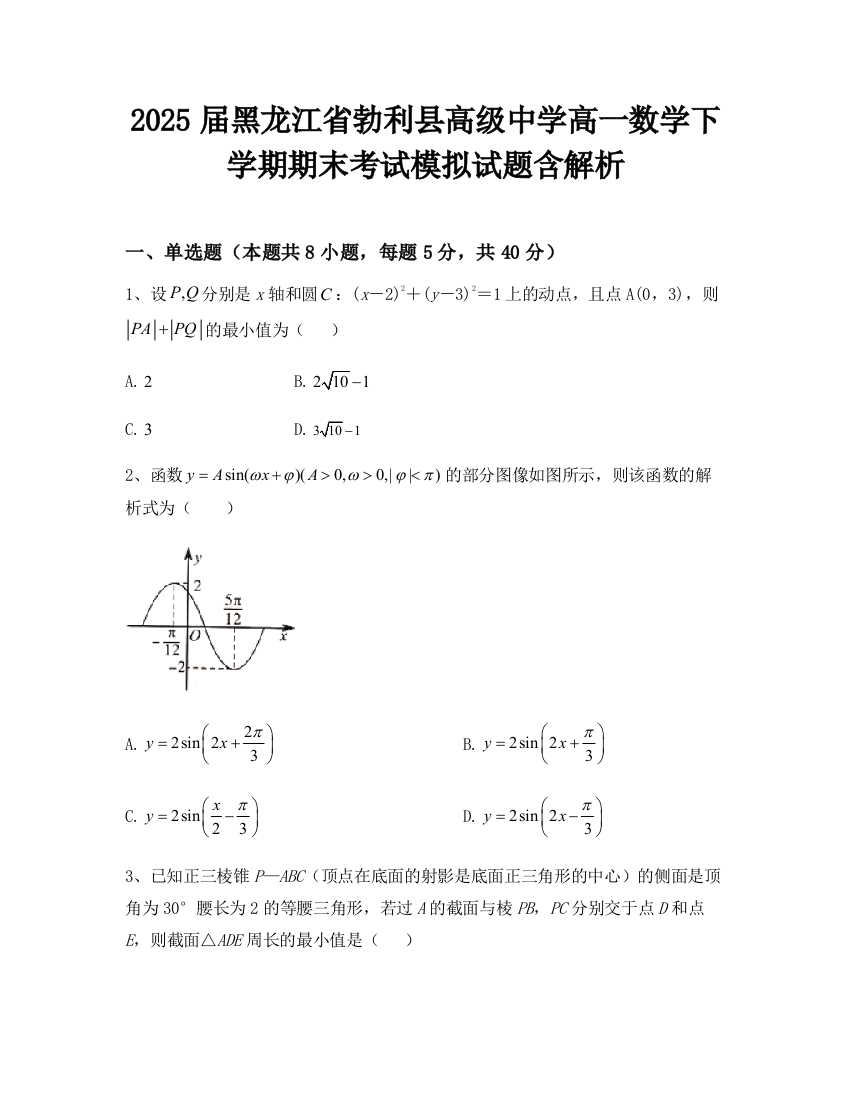 2025届黑龙江省勃利县高级中学高一数学下学期期末考试模拟试题含解析