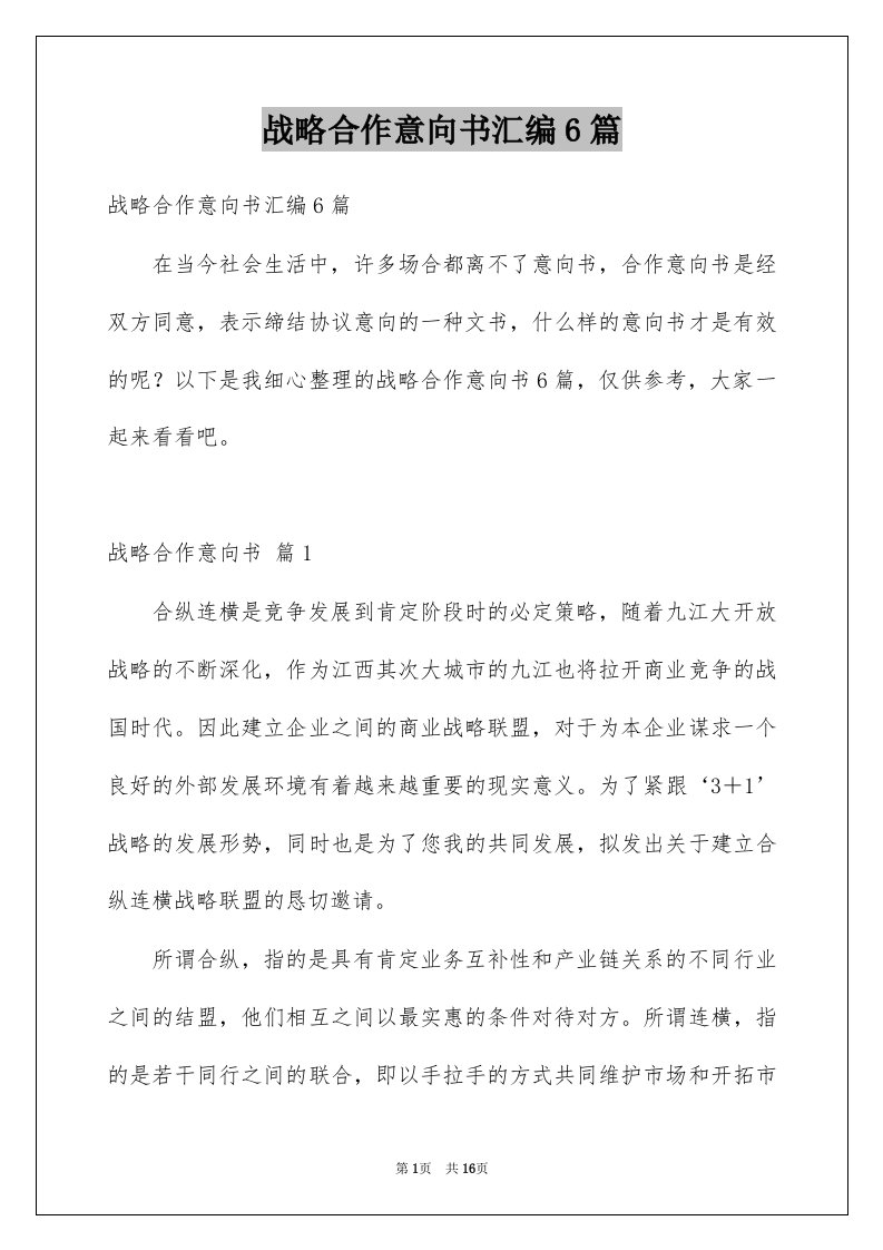 战略合作意向书汇编6篇