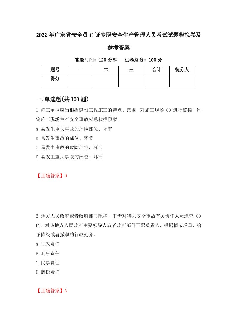 2022年广东省安全员C证专职安全生产管理人员考试试题模拟卷及参考答案第77套