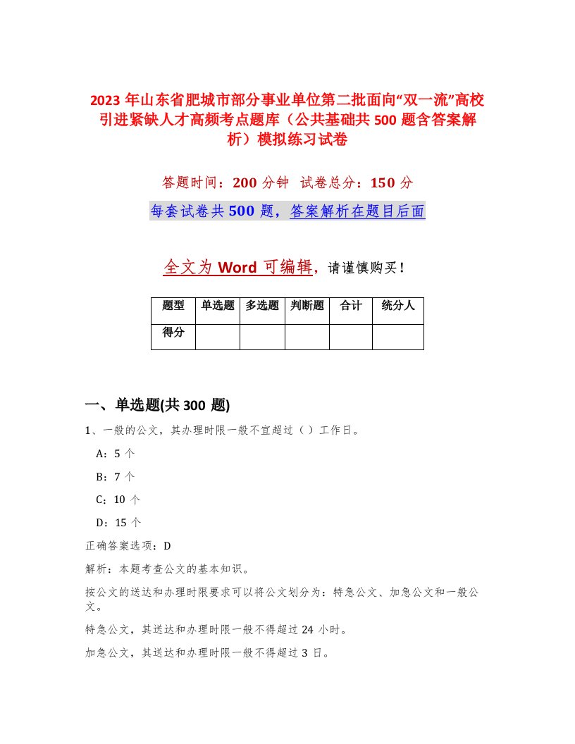 2023年山东省肥城市部分事业单位第二批面向双一流高校引进紧缺人才高频考点题库公共基础共500题含答案解析模拟练习试卷