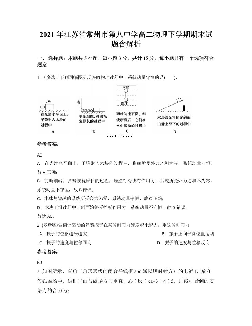 2021年江苏省常州市第八中学高二物理下学期期末试题含解析