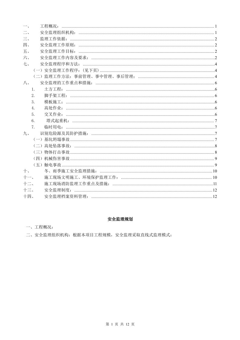 精选安全监理规划应包括的内容