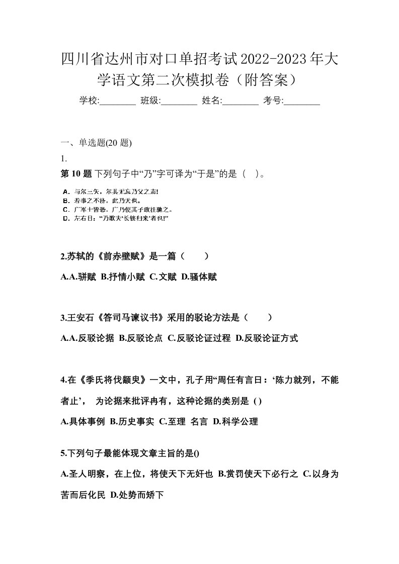 四川省达州市对口单招考试2022-2023年大学语文第二次模拟卷附答案