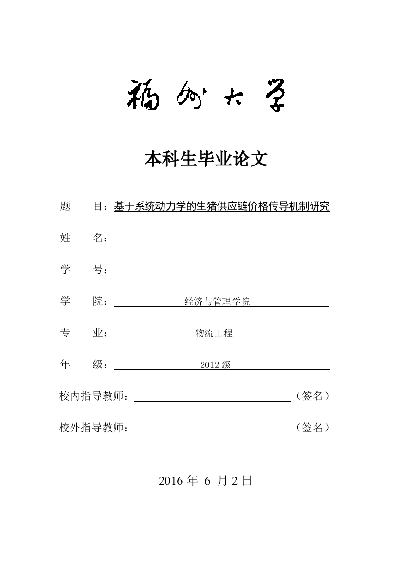 基于系统动力学的生猪供应链价格传导机制研究