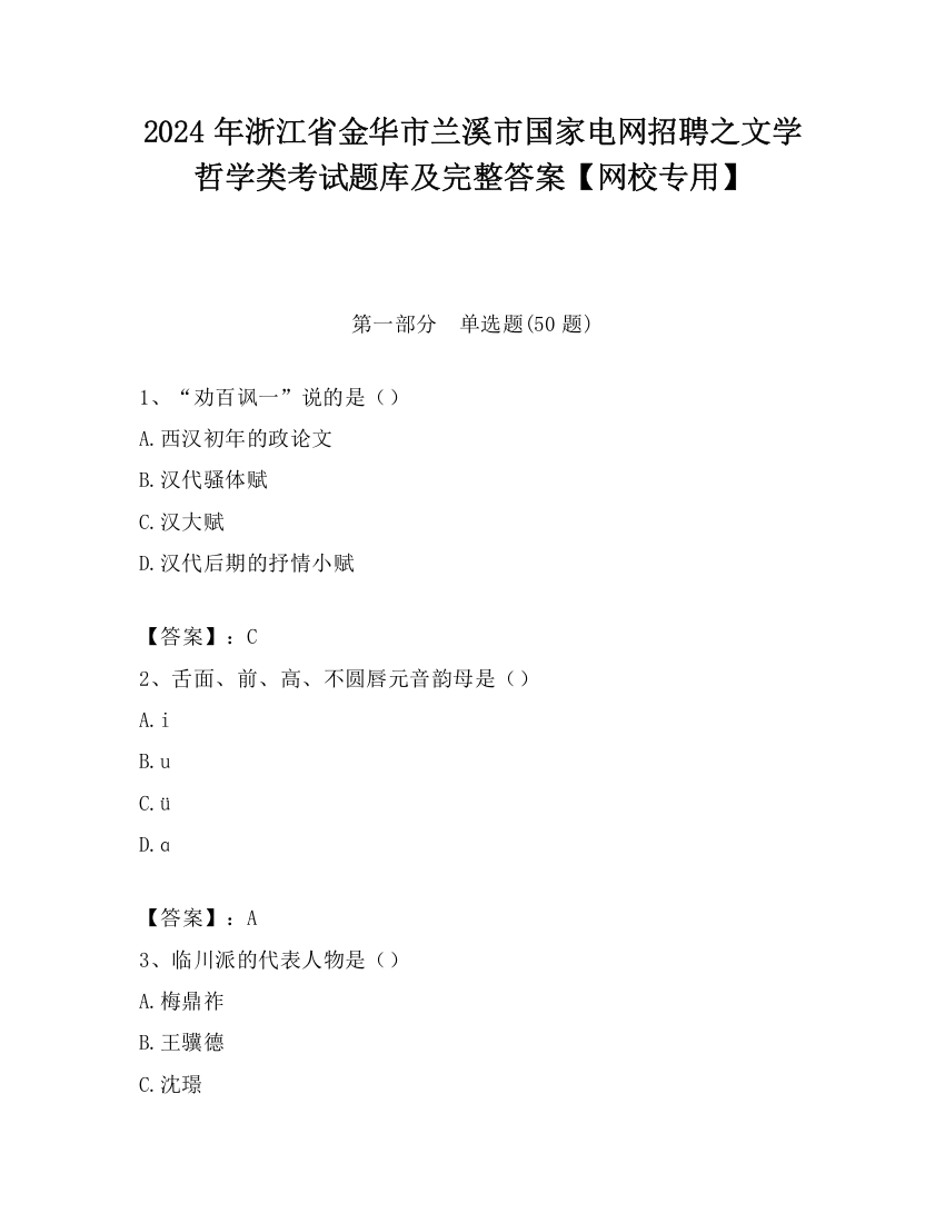 2024年浙江省金华市兰溪市国家电网招聘之文学哲学类考试题库及完整答案【网校专用】