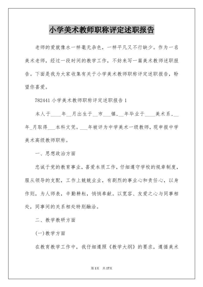 小学美术教师职称评定述职报告