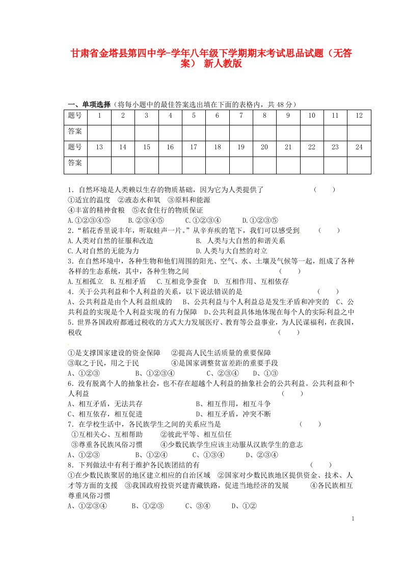 甘肃省金塔县第四中学八级思品下学期期末考试试题（无答案）