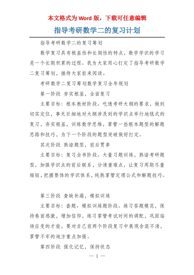 指导考研数学二的复习计划