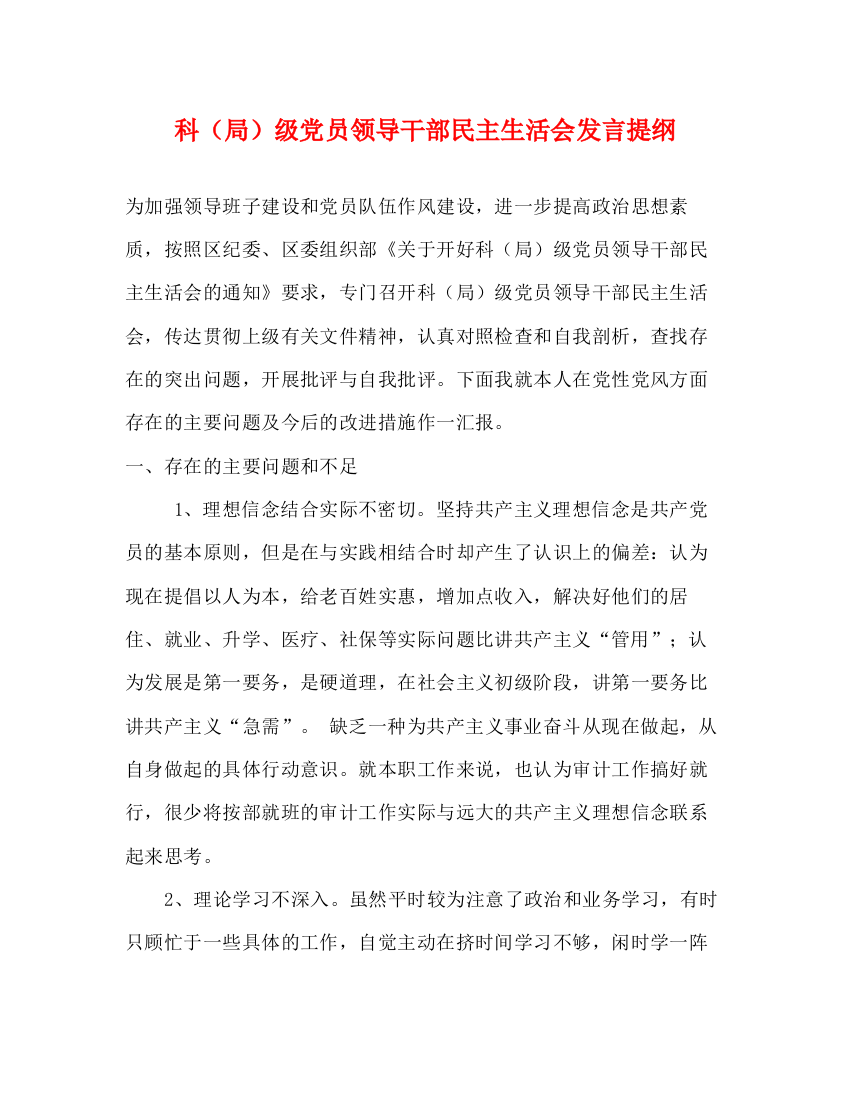 精编之科（局）级党员领导干部民主生活会发言提纲