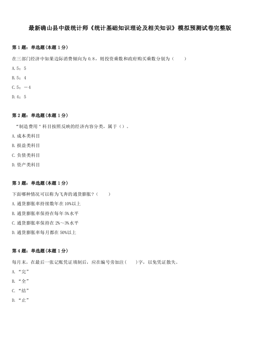 最新确山县中级统计师《统计基础知识理论及相关知识》模拟预测试卷完整版