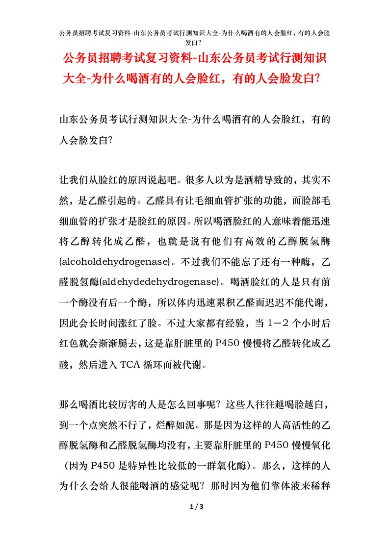 公务员招聘考试复习资料-山东公务员考试行测知识大全-为什么喝酒有的人会脸红有的人会脸发白