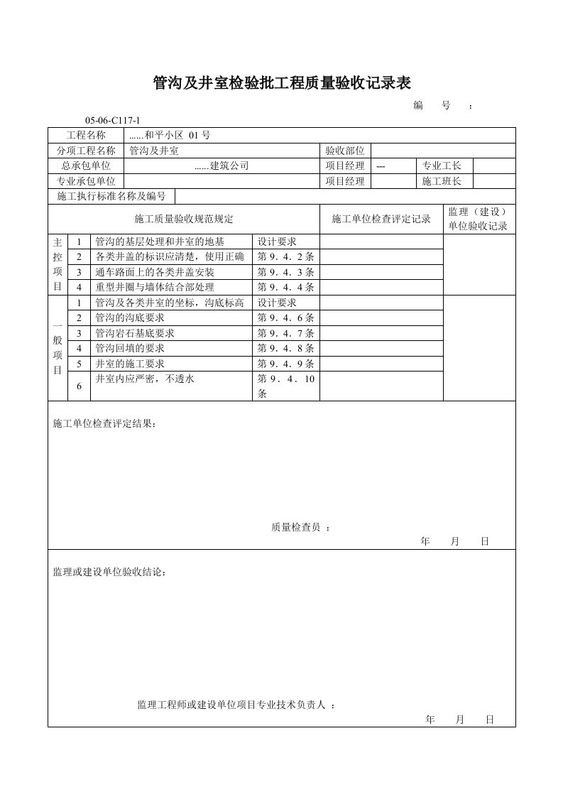 建筑资料-管沟及井室检验批工程质量验收记录表