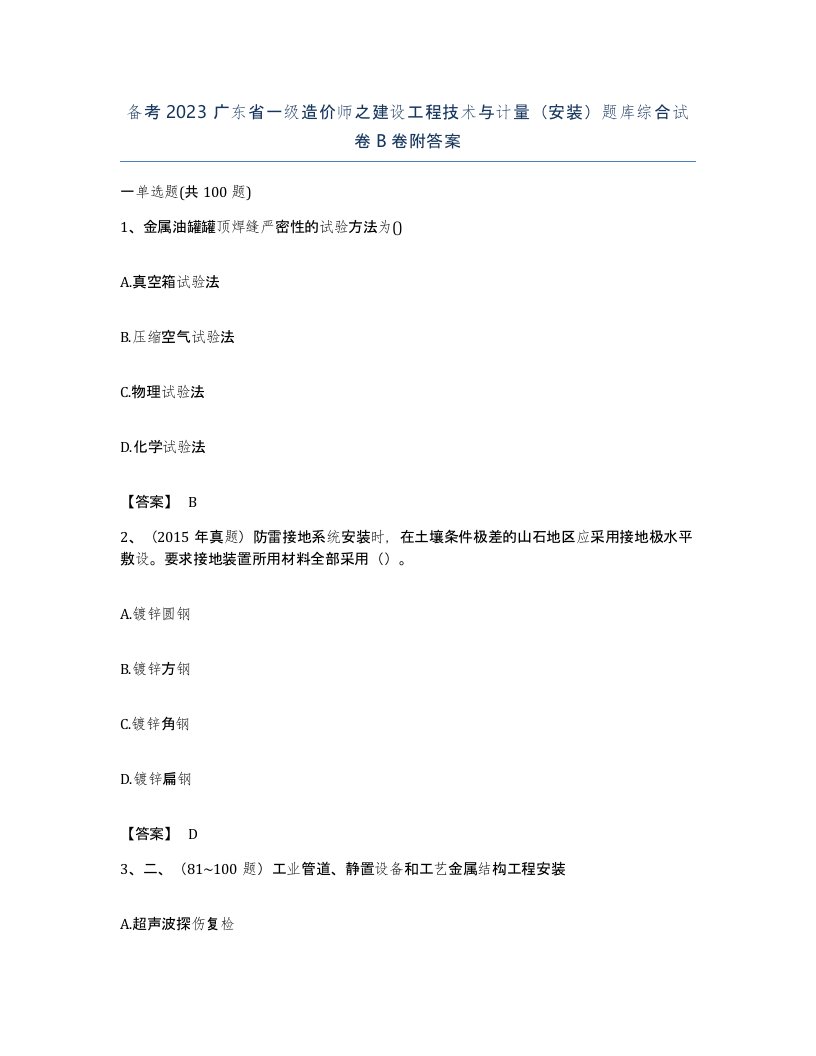 备考2023广东省一级造价师之建设工程技术与计量安装题库综合试卷B卷附答案