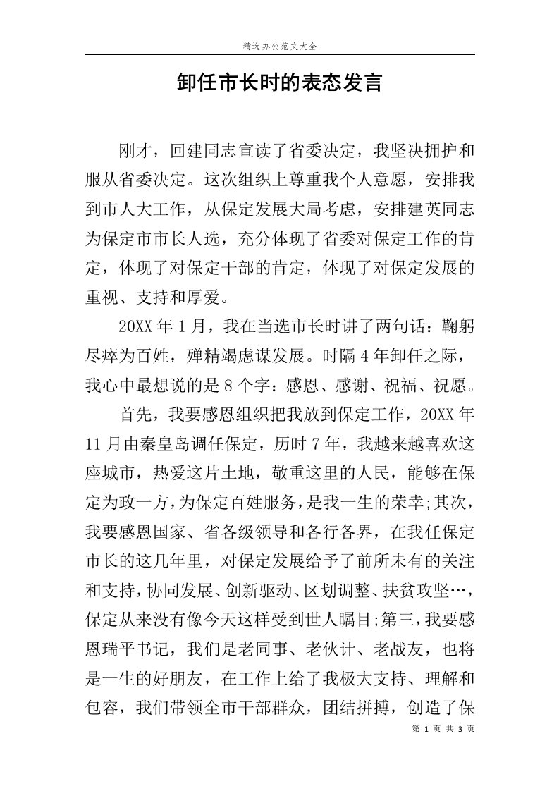 卸任市长时的表态发言