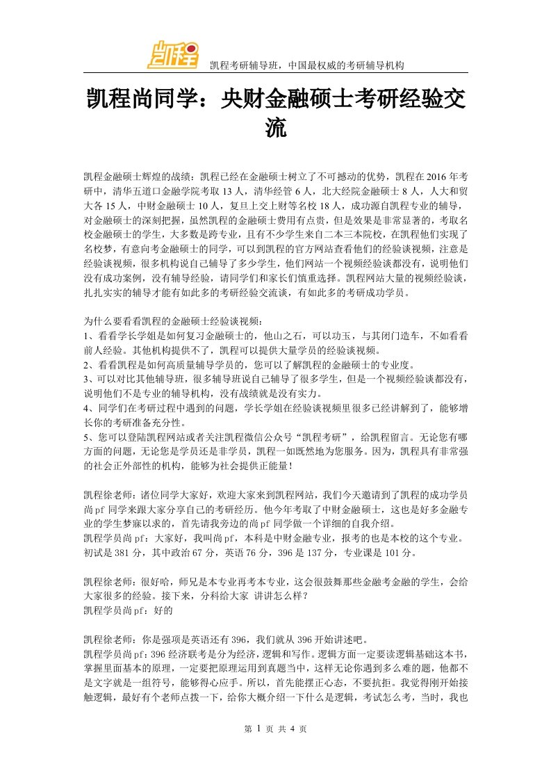 凯程尚同学央财金融硕士考研经验交流