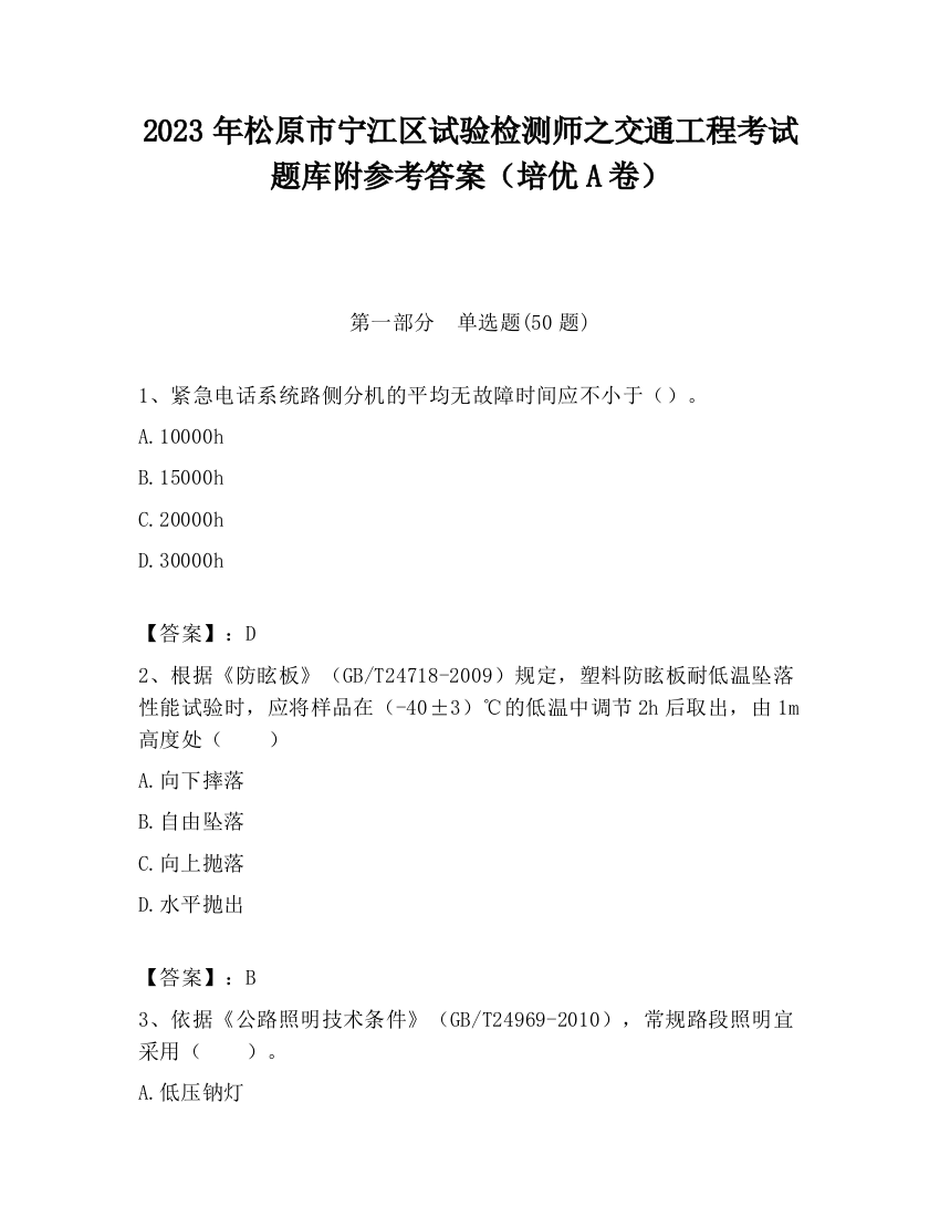 2023年松原市宁江区试验检测师之交通工程考试题库附参考答案（培优A卷）