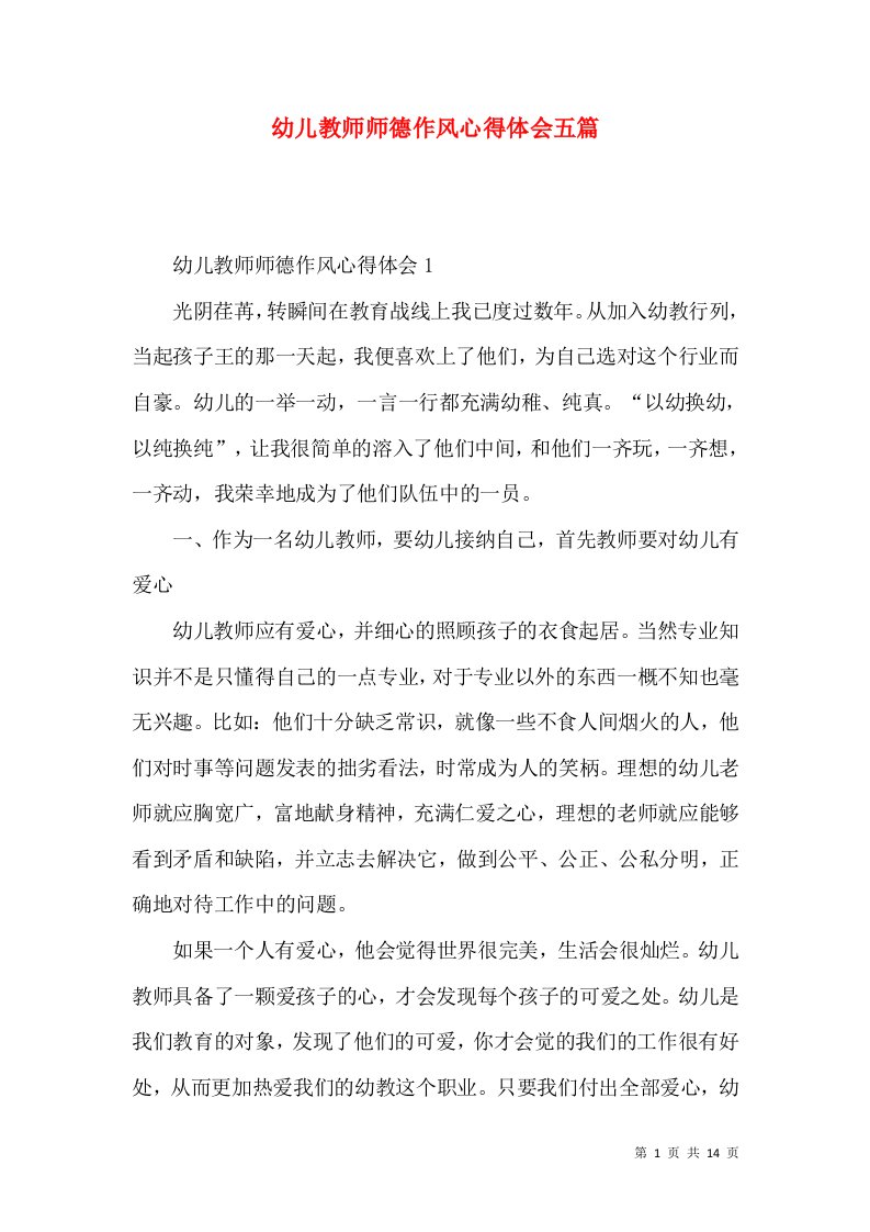 幼儿教师师德作风心得体会五篇