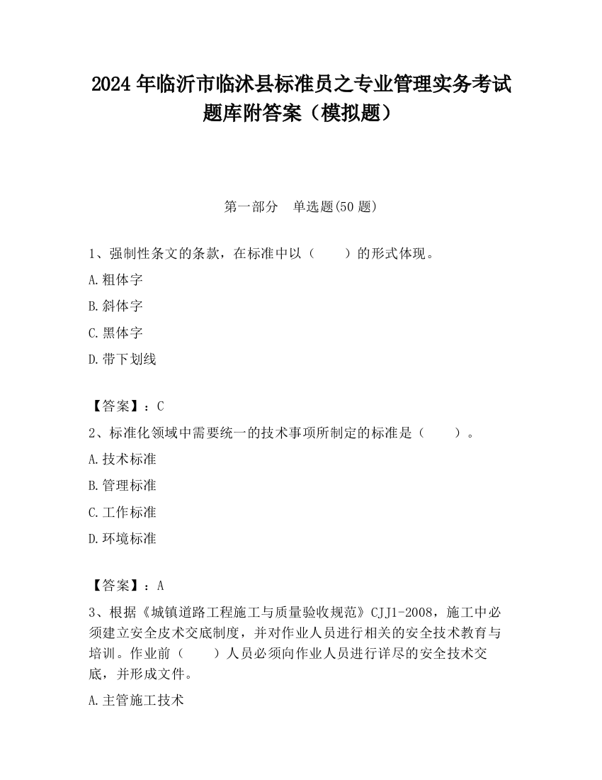 2024年临沂市临沭县标准员之专业管理实务考试题库附答案（模拟题）