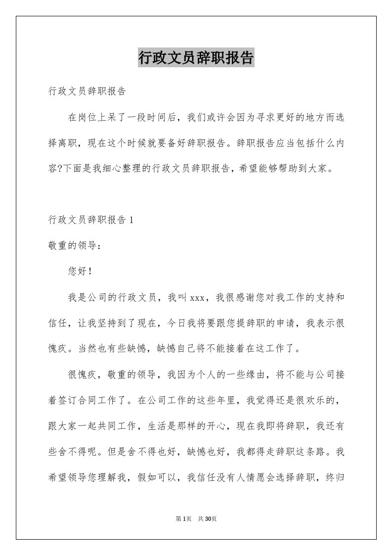 行政文员辞职报告汇编