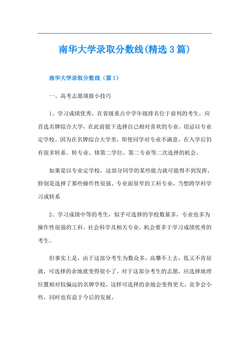 南华大学录取分数线(精选3篇)