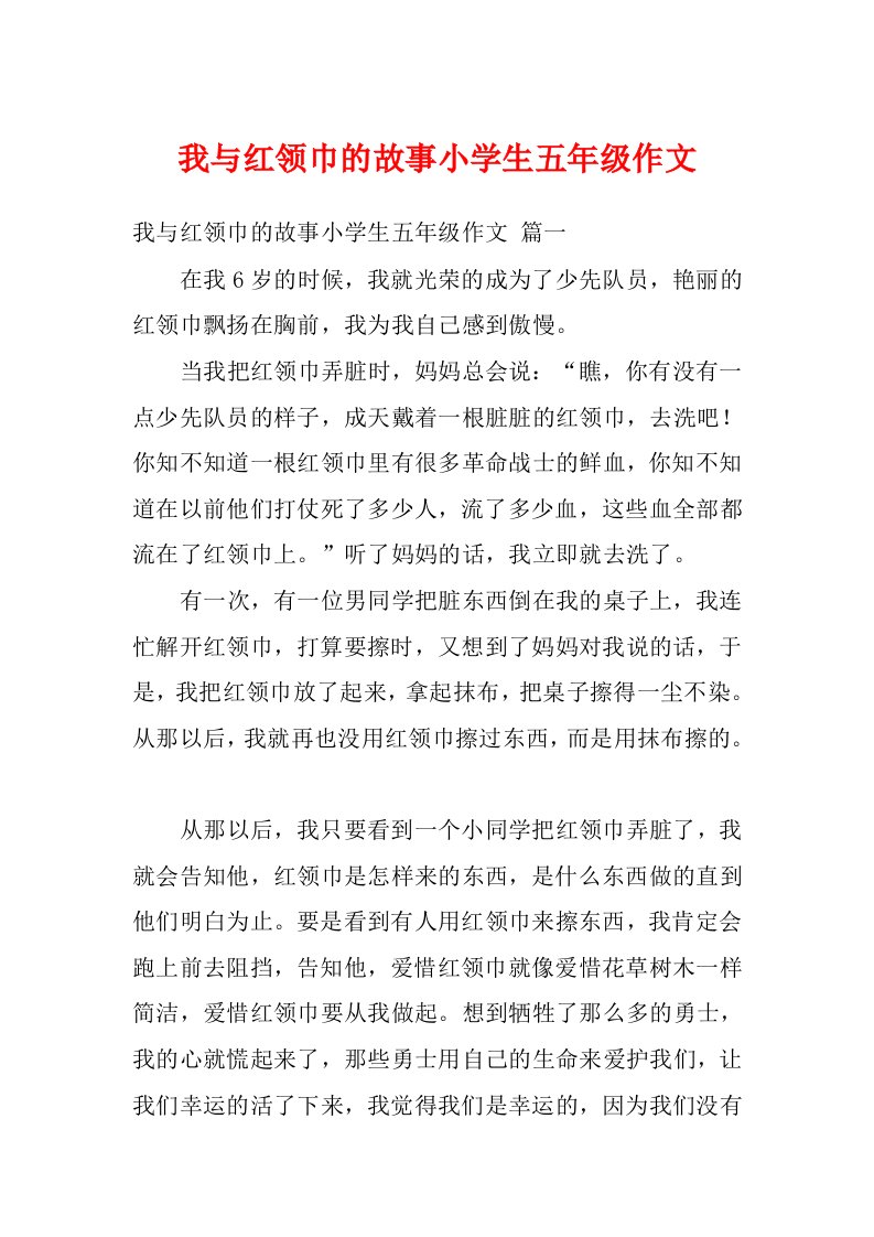 我与红领巾的故事小学生五年级作文