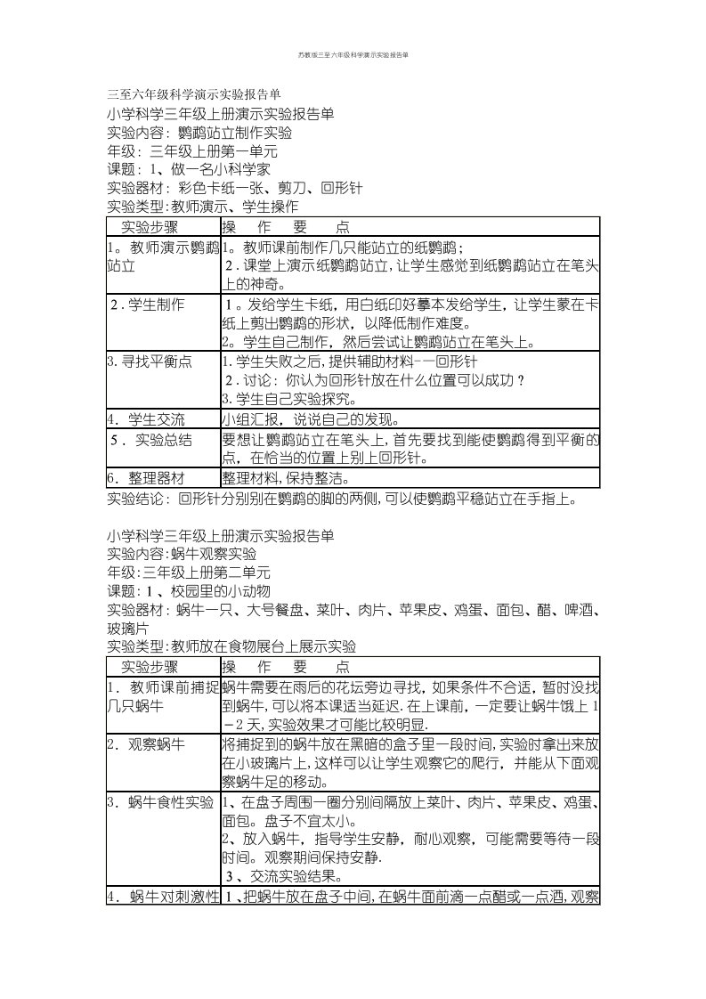 苏教版三至六年级科学演示实验报告单