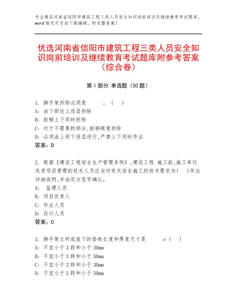 优选河南省信阳市建筑工程三类人员安全知识岗前培训及继续教育考试题库附参考答案（综合卷）