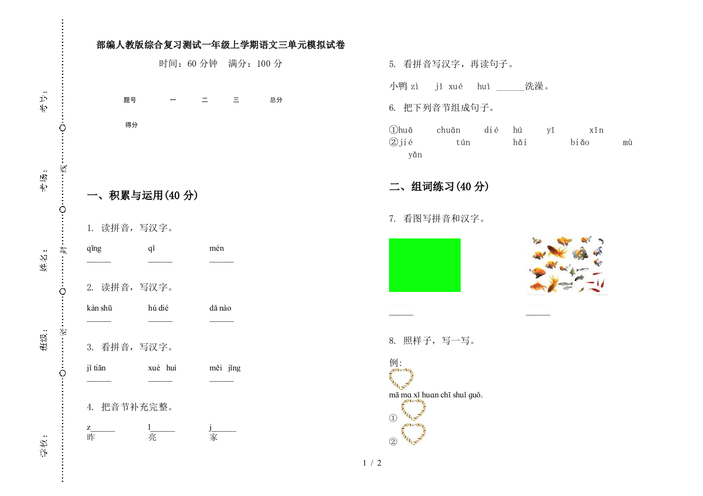 部编人教版综合复习测试一年级上学期语文三单元模拟试卷