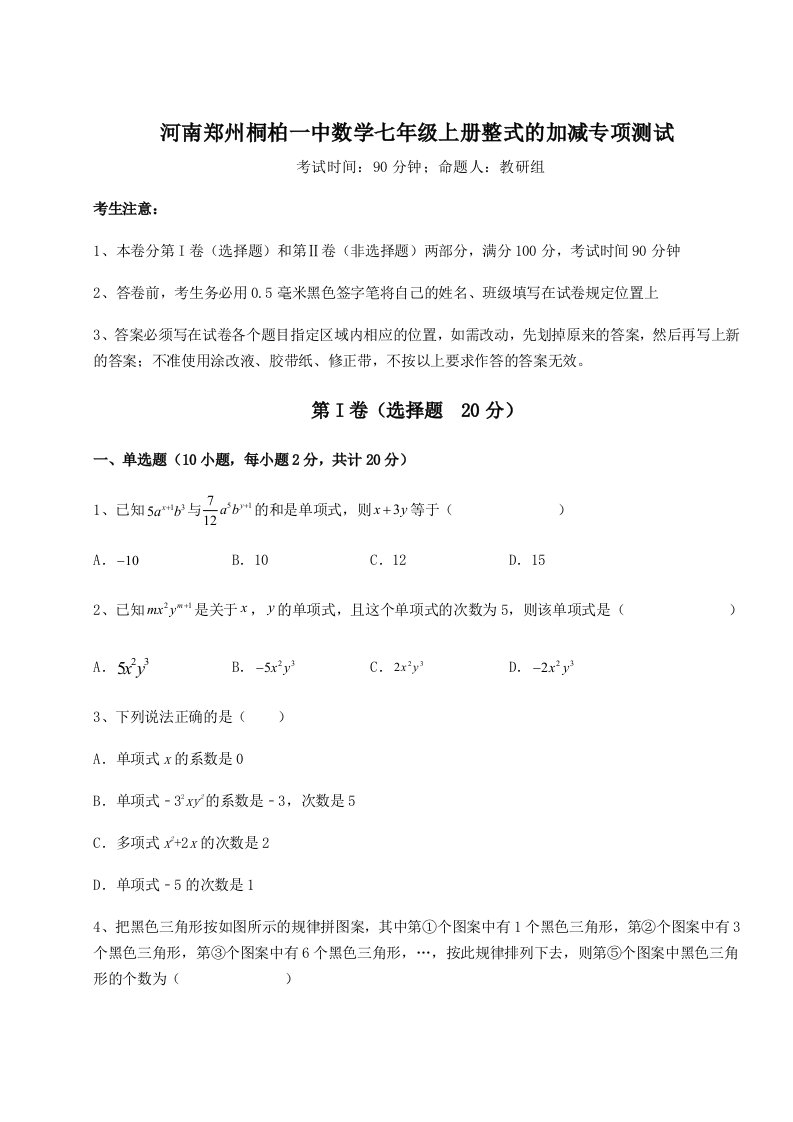 滚动提升练习河南郑州桐柏一中数学七年级上册整式的加减专项测试练习题（含答案解析）