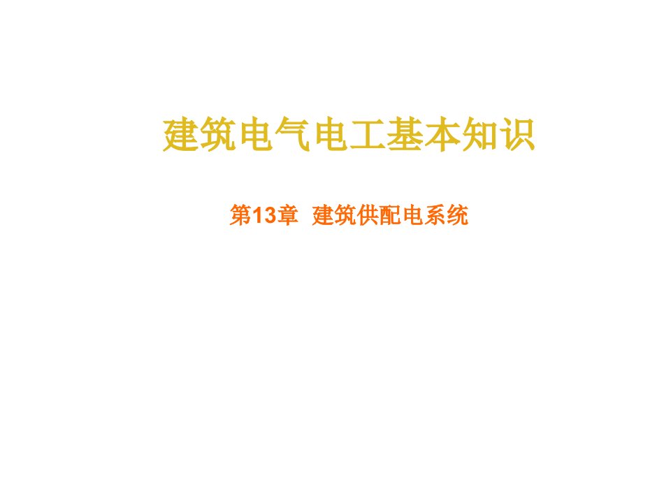 建筑电气电工基本知识