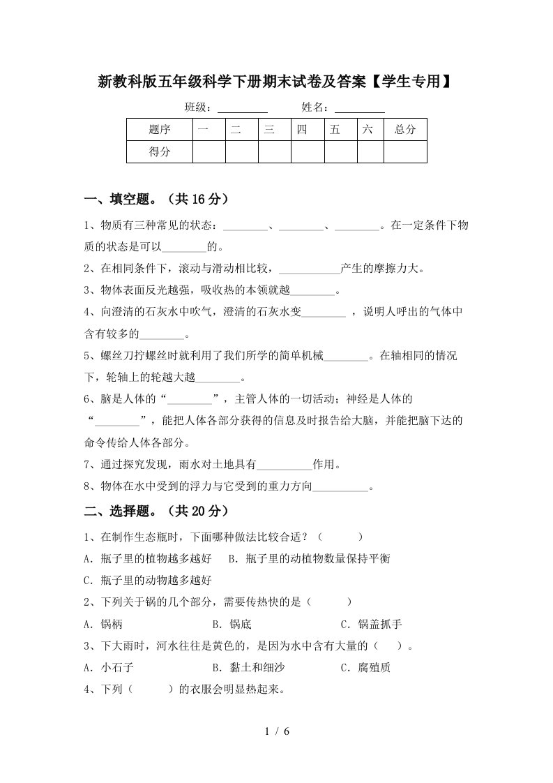 新教科版五年级科学下册期末试卷及答案学生专用