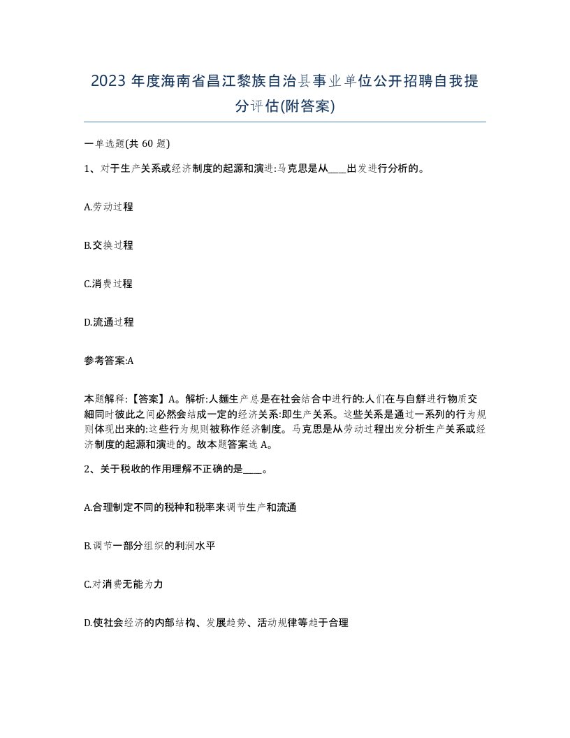 2023年度海南省昌江黎族自治县事业单位公开招聘自我提分评估附答案