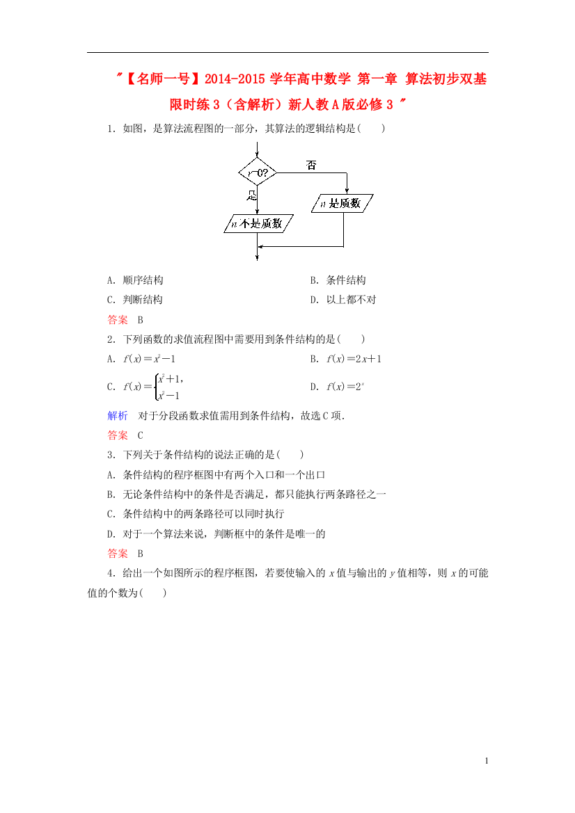 【名师一号】2014-2015学年高中数学