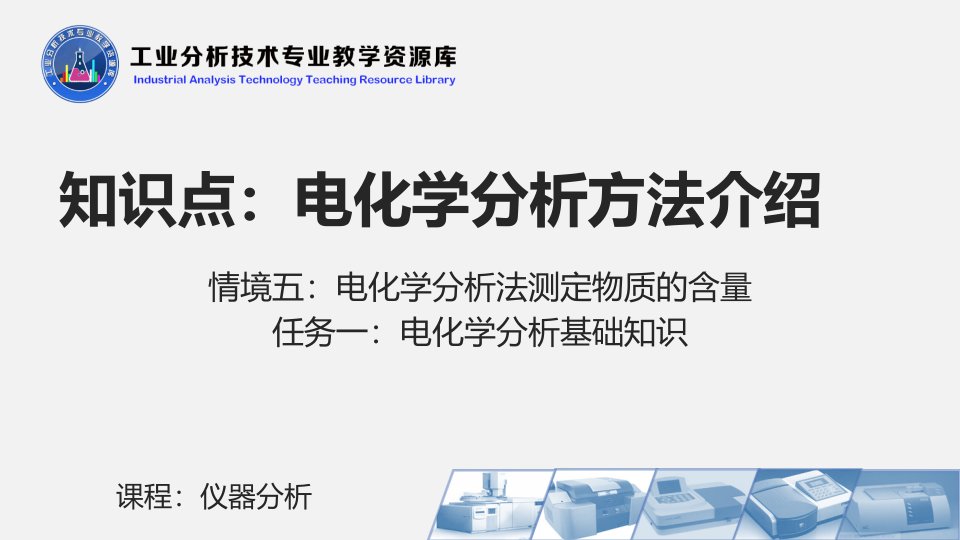 电子课件513电化学分析方法介绍