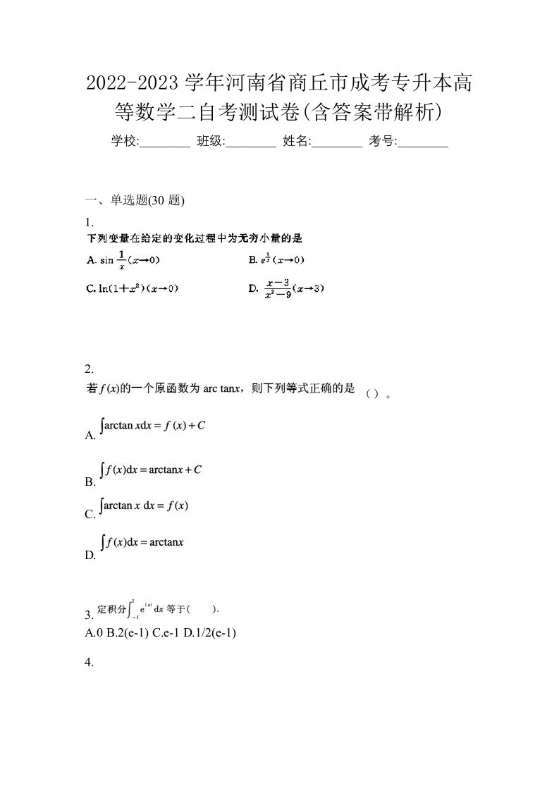 2022-2023学年河南省商丘市成考专升本高等数学二自考测试卷含答案带解析