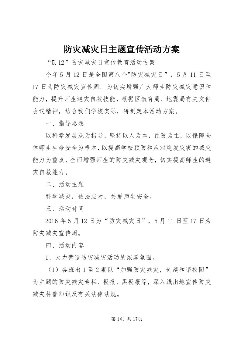 防灾减灾日主题宣传活动方案