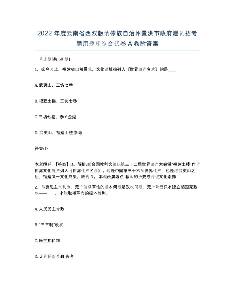 2022年度云南省西双版纳傣族自治州景洪市政府雇员招考聘用题库综合试卷A卷附答案