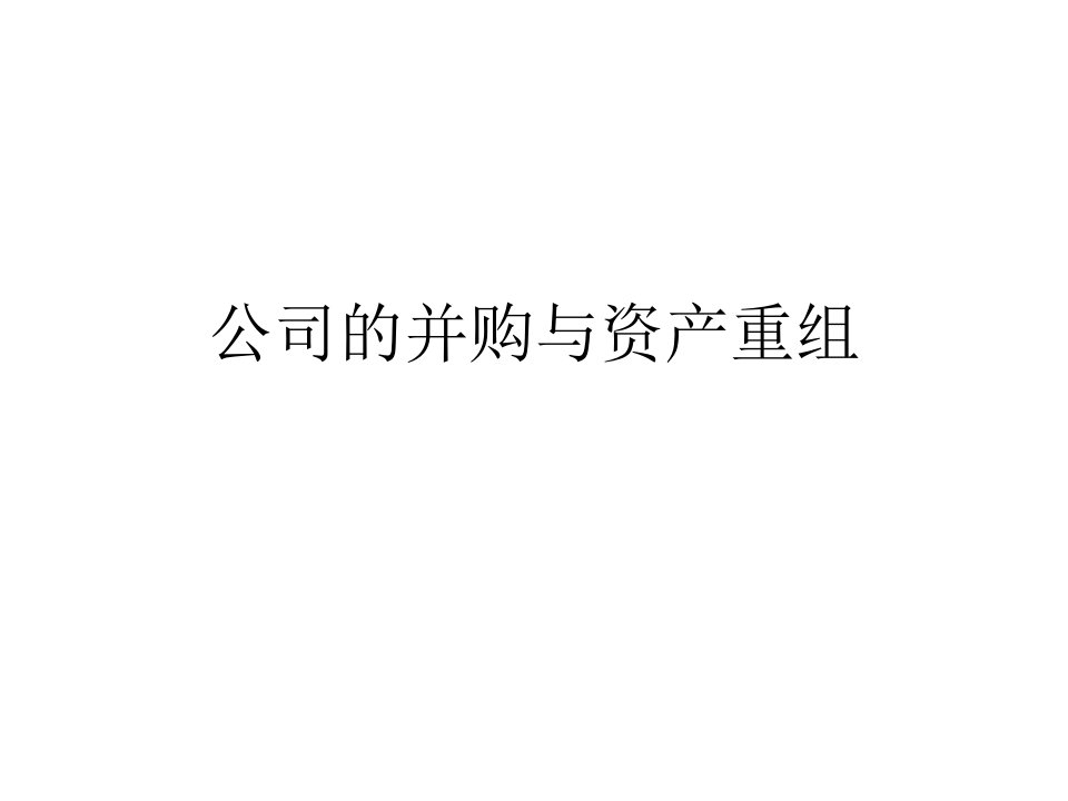 公司的并购与资产重组