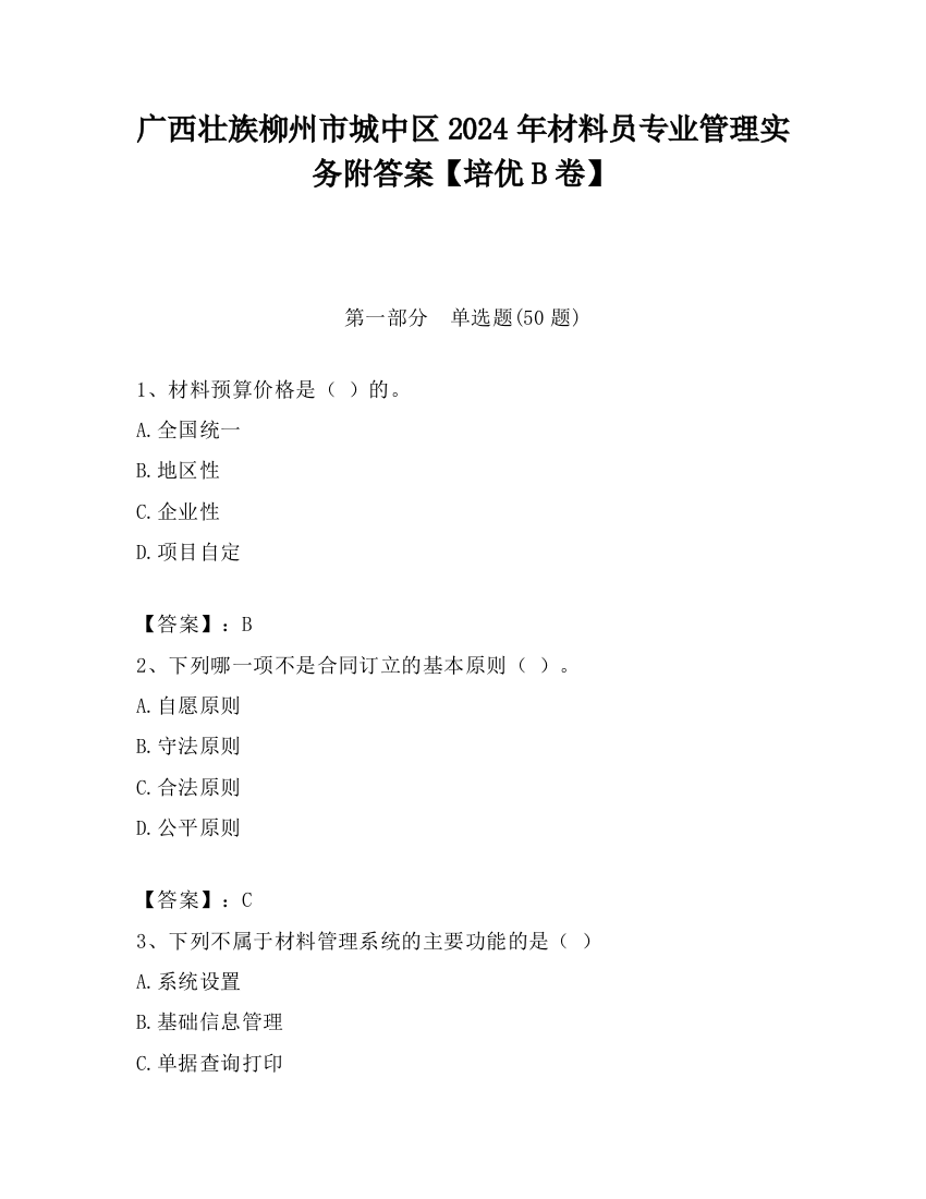 广西壮族柳州市城中区2024年材料员专业管理实务附答案【培优B卷】