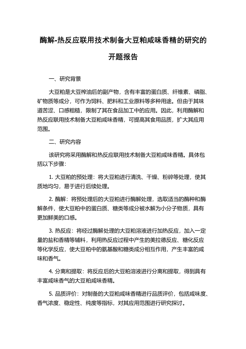 酶解-热反应联用技术制备大豆粕咸味香精的研究的开题报告