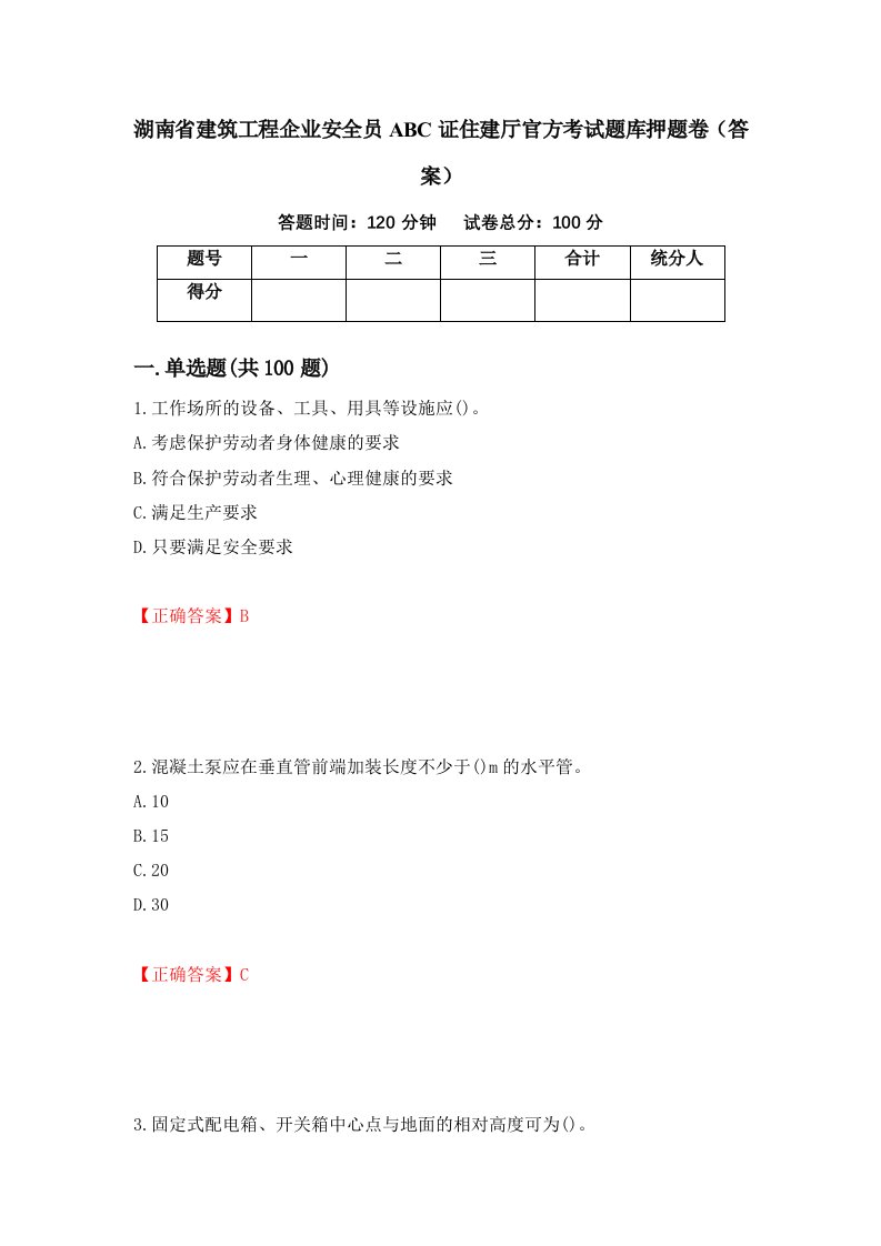 湖南省建筑工程企业安全员ABC证住建厅官方考试题库押题卷答案49